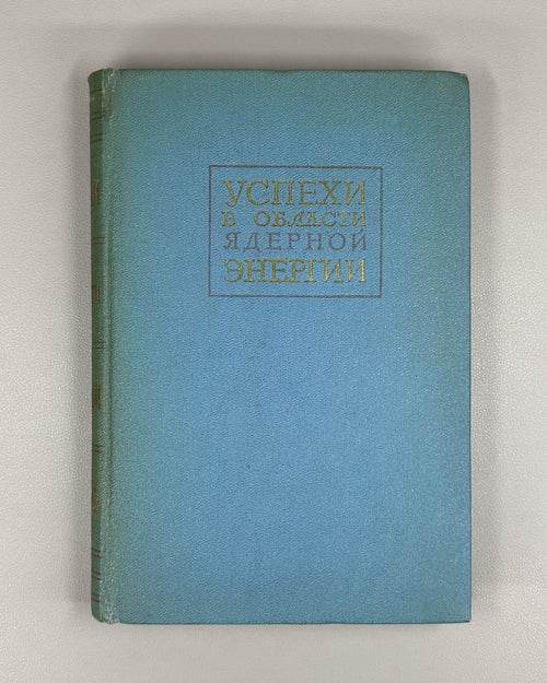 1st ed. Rus Nuclear Energy Physics 1958 Успехи в области ядерной энергии Физика