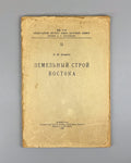 1st ed. Dembo Land structure of the East 1927 Дембо Земельный строй востока Rare