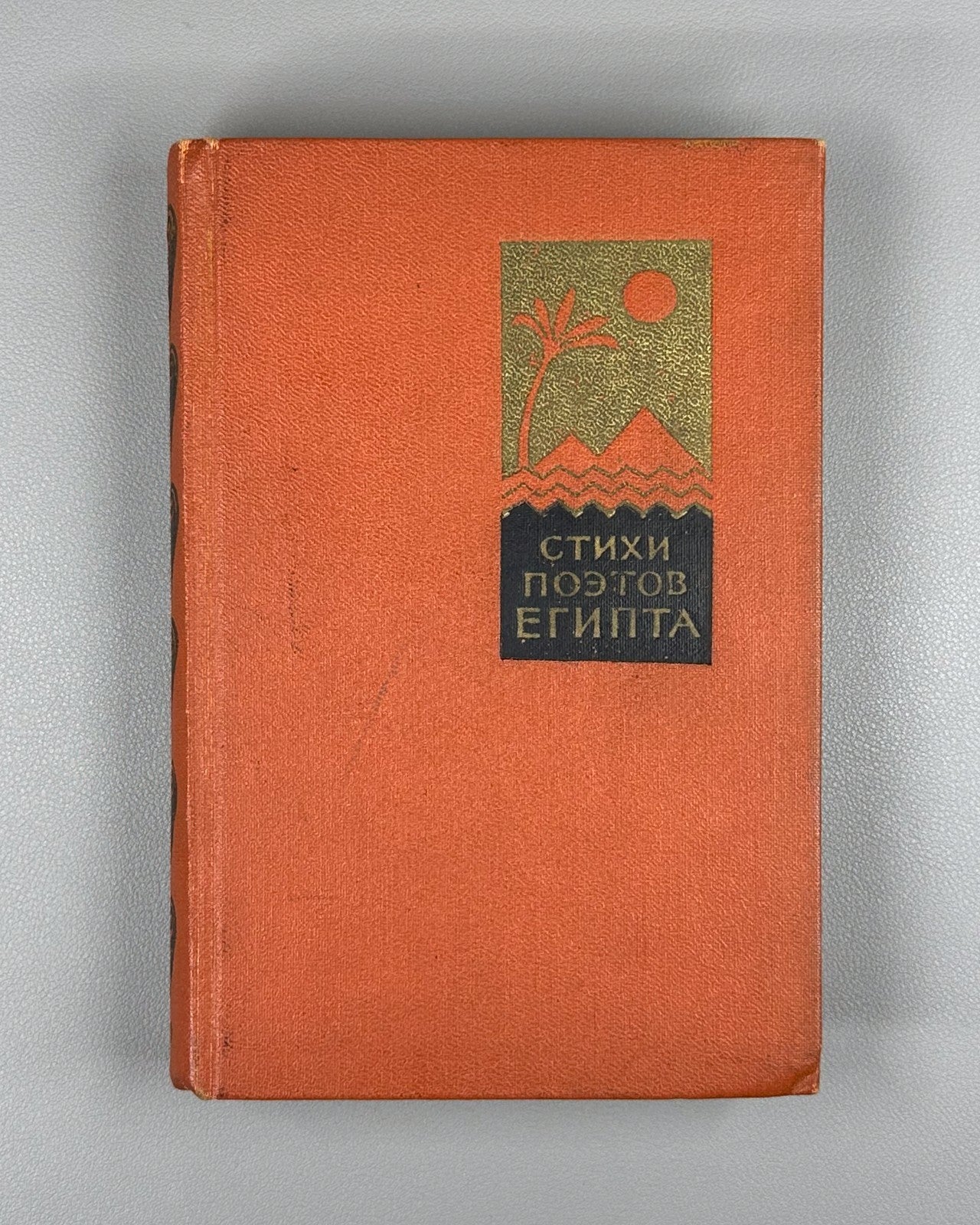 Palladin Poems of Egyptian Poets 1956 Палладин Стихи поэтов Египта