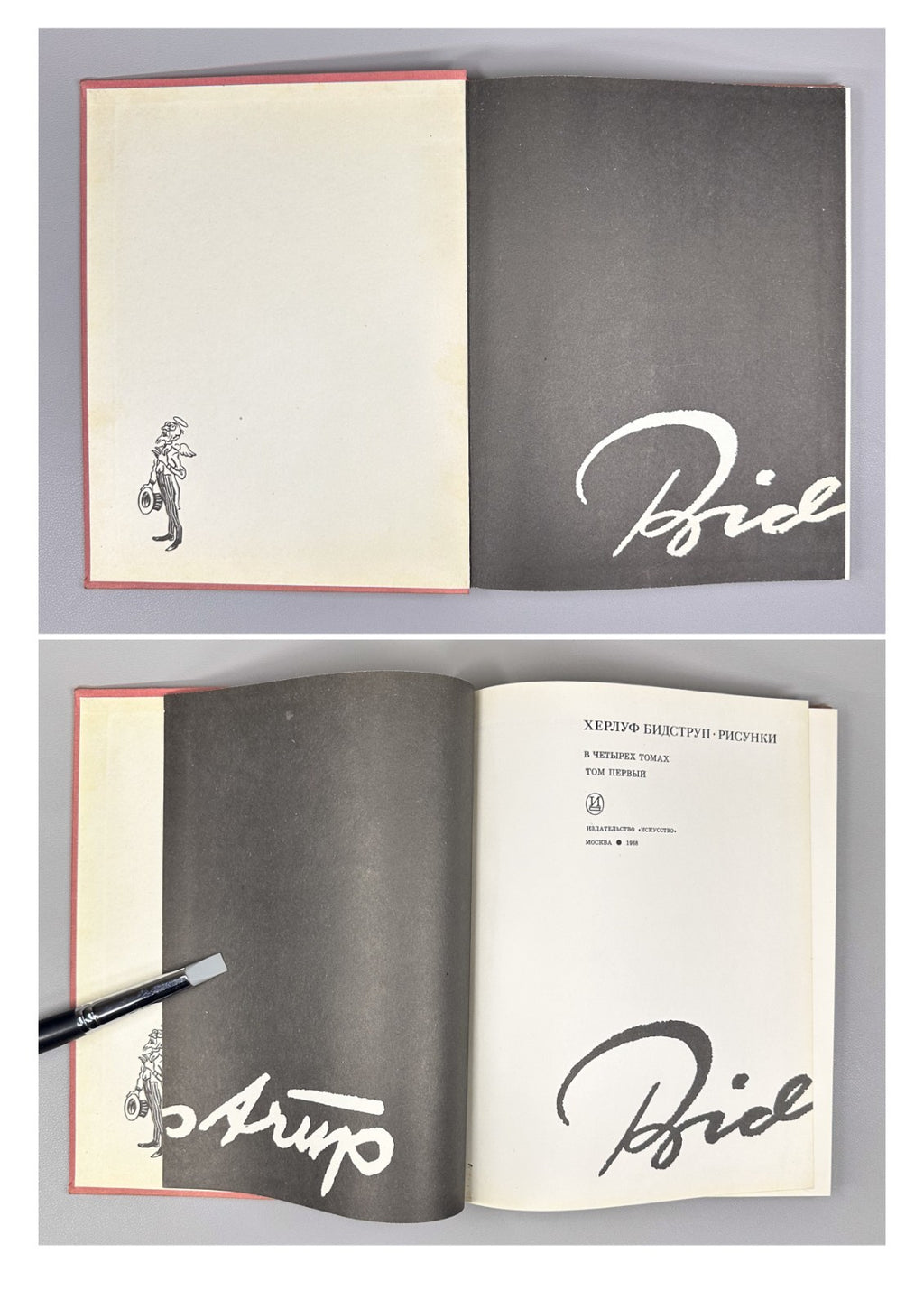 Bidstrup Herluf Drawings in IV vol. 1968 Бидструп Рисунки в 4 т.