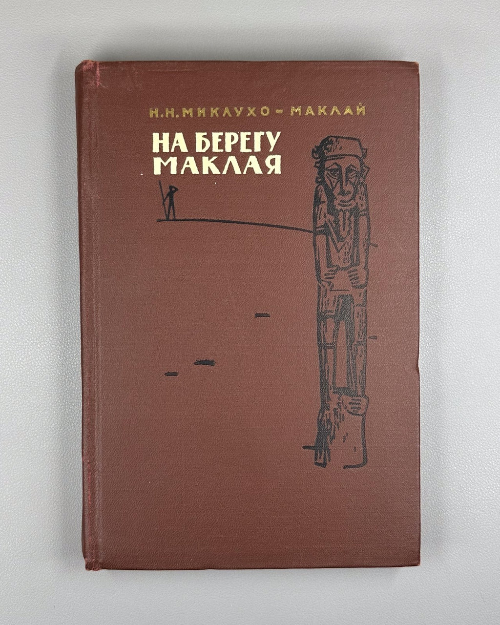 Miklouho-Maclay On Maclay Bank Adventure 1961 Миклухо-Маклай На берегу Маклая