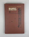 Miklouho-Maclay On Maclay Bank Adventure 1961 Миклухо-Маклай На берегу Маклая
