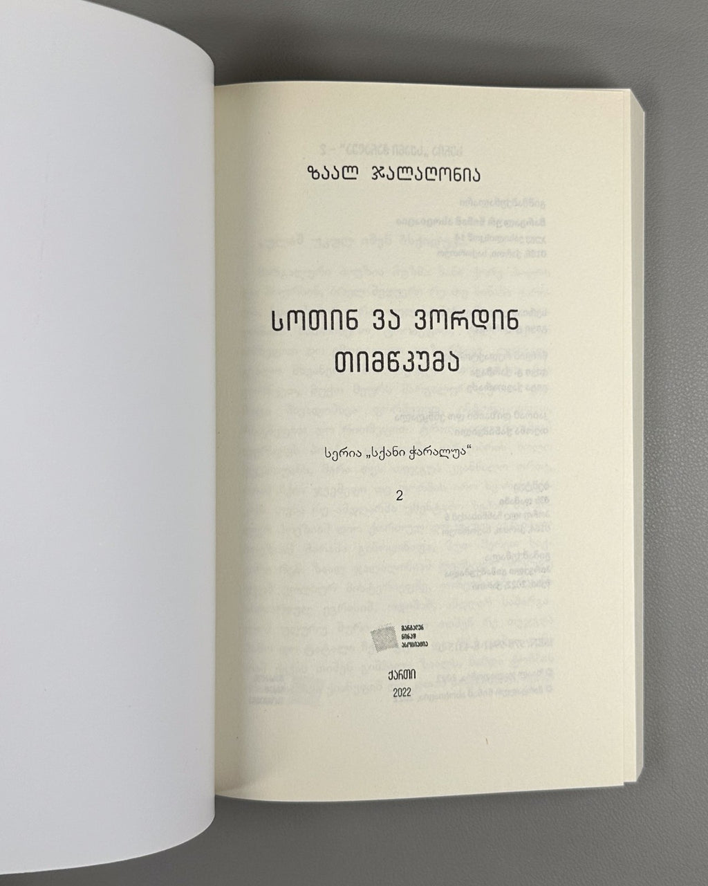 1st ed. Megrelian Mingrelian Jalagonia 2022 სოთინ ვა ვორდინ თიმწკუმა