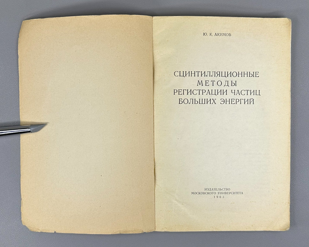 Акимов Сцинтилляционные методы регистрации частиц 1963 Akimov Scintillation