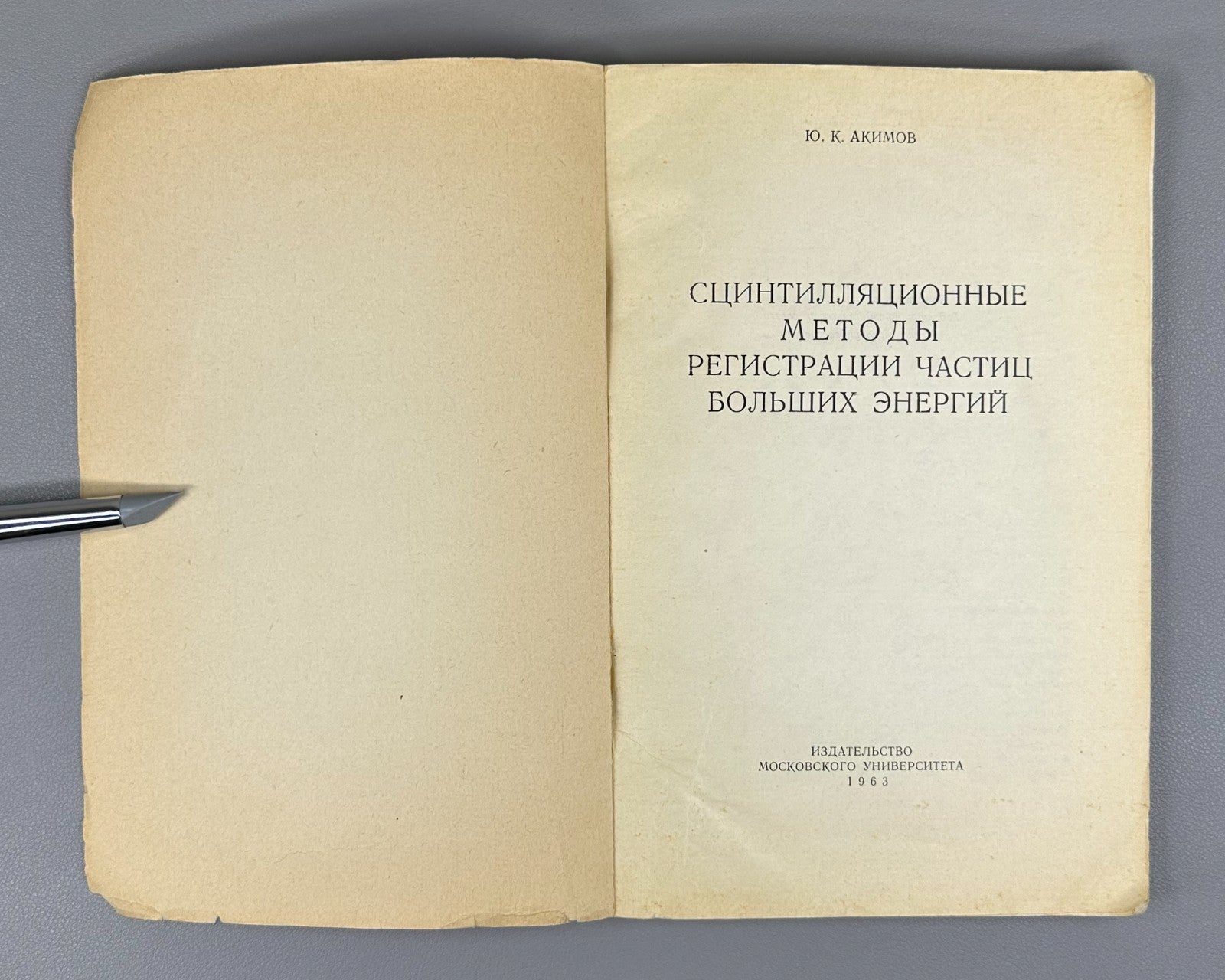 Акимов Сцинтилляционные методы регистрации частиц 1963 Akimov Scintillation