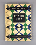 Boris Pilnyak The Naked Year novel Avant-garde 1929 Пильняк Борис Голый год Rare