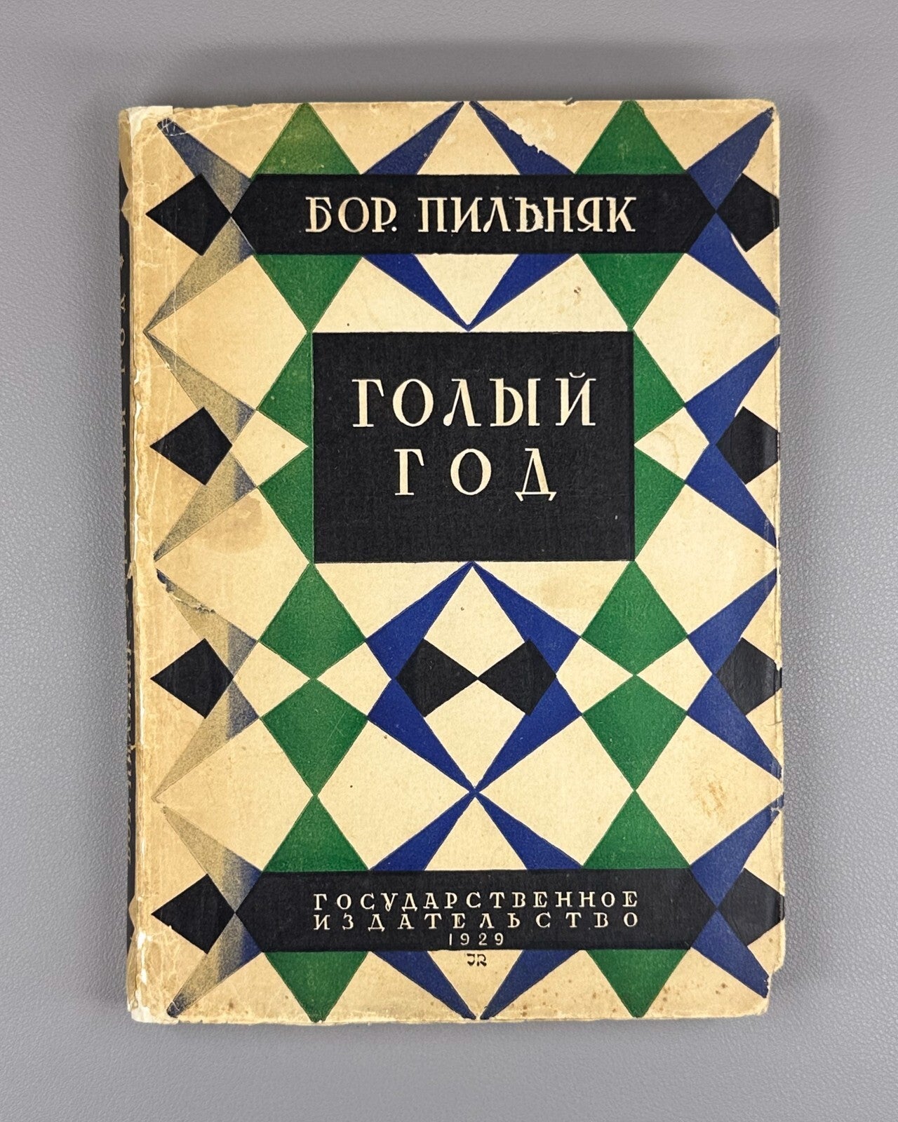 Boris Pilnyak The Naked Year novel Avant-garde 1929 Пильняк Борис Голый год Rare