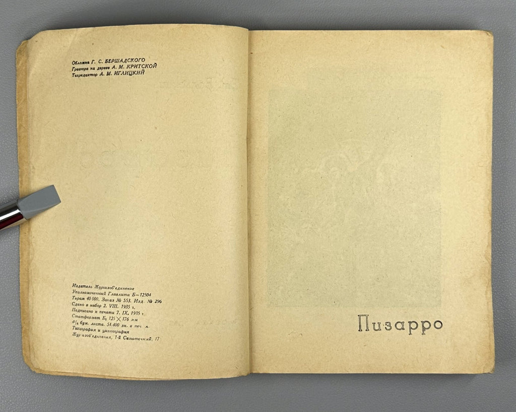 Вольский Пизарро ЖЗЛ 1935 Volsky Francisco Pizarro Series of biographies USSR