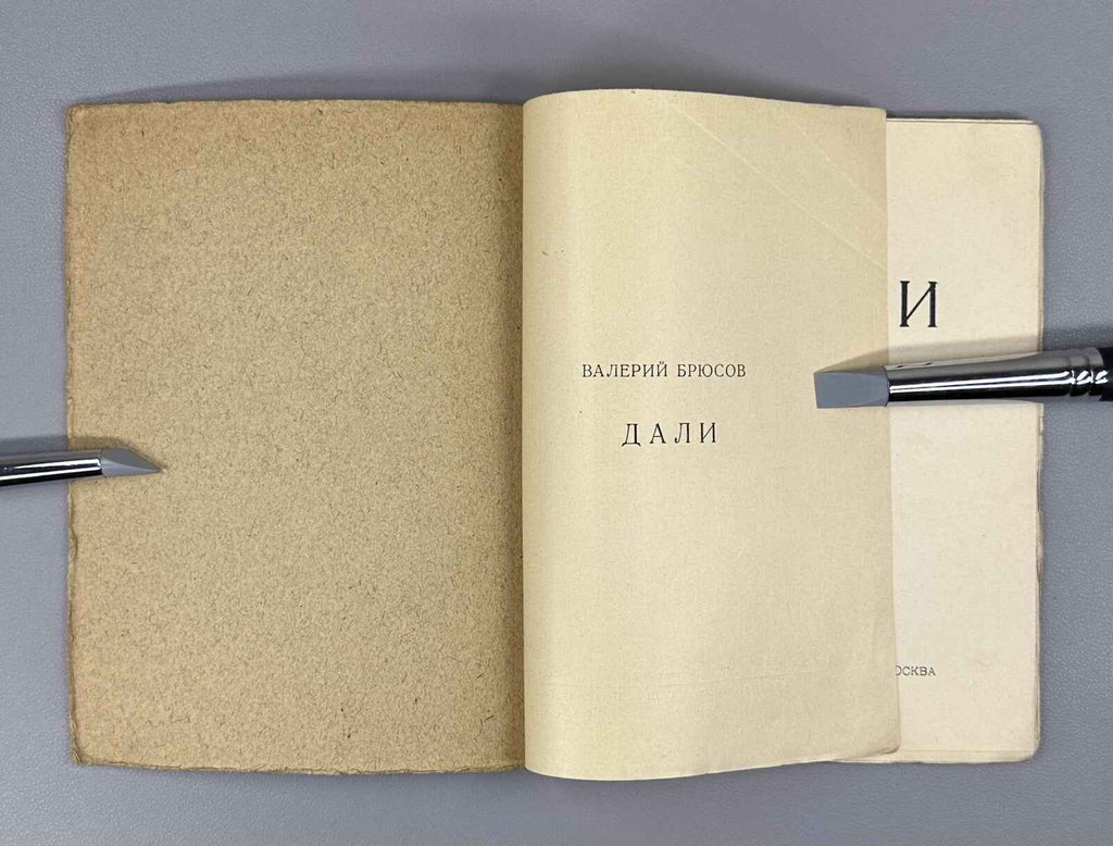 Valery Bryusov. Dali. Poems of 1922. In Russian