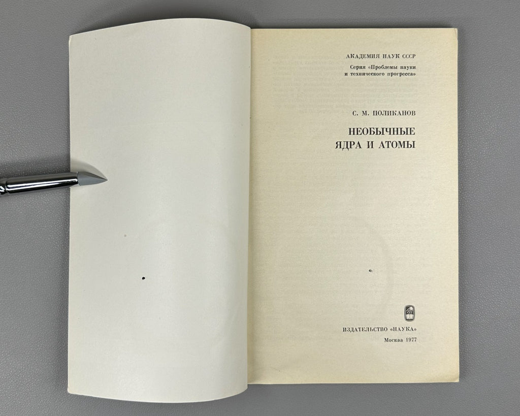 Поликанов Необычные ядра и атомы 1977 Polikanov Unusual Nuclei and Atoms