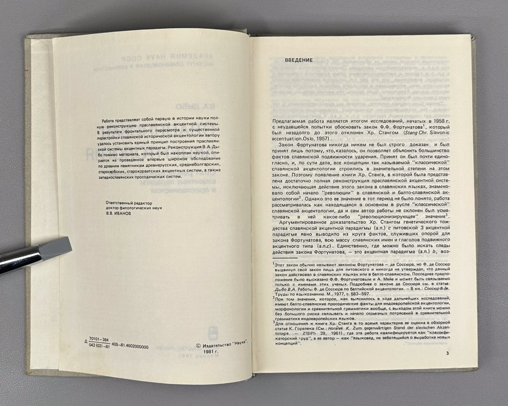 1st ed. Dybo Slavic Accentology 1981 Дыбо Славянская акцентология