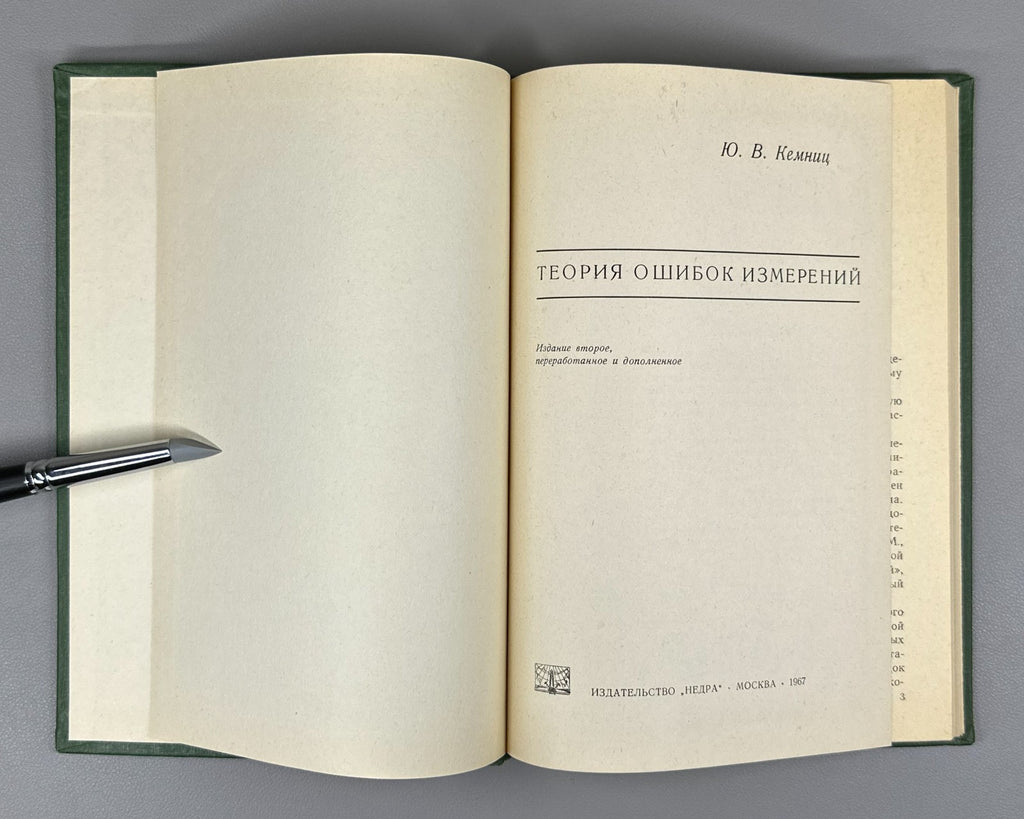 Кемниц Теория ошибок измерений 1967 Kemnits Theory of Measurement Errors