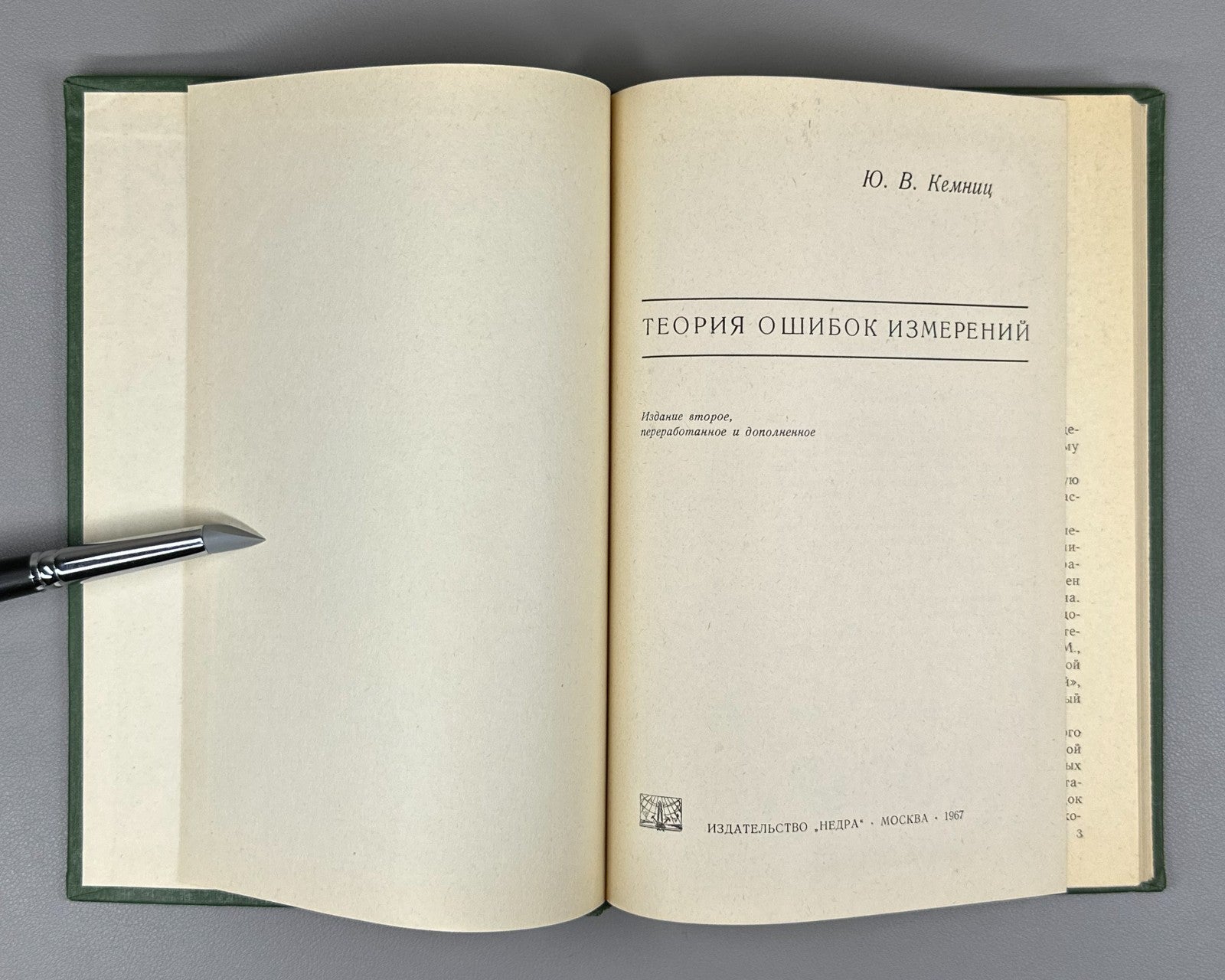 Кемниц Теория ошибок измерений 1967 Kemnits Theory of Measurement Errors