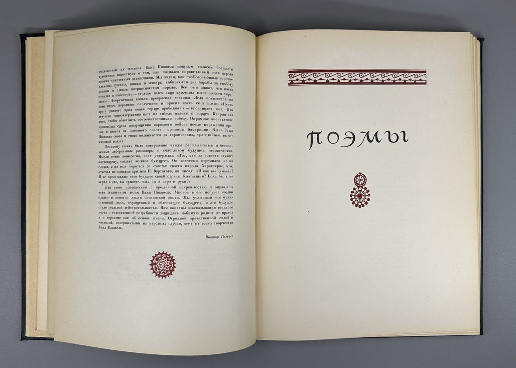 Важа Пшавела Поэмы 1947 Vazha Pshavela Poems Pasternak Tsvetaeva Abakelia