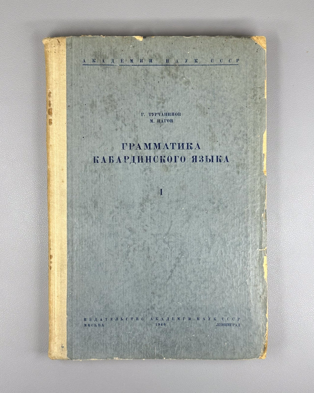 Турчанинов Цагов Грамматика кабардинского языка 1940 Kabardian Language Grammar