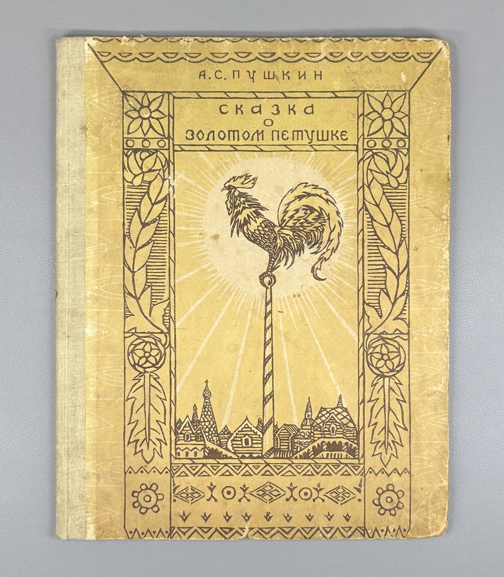 Pushkin The Tale of the Golden Cockerel 1949 Пушкин Сказка о золотом петушке