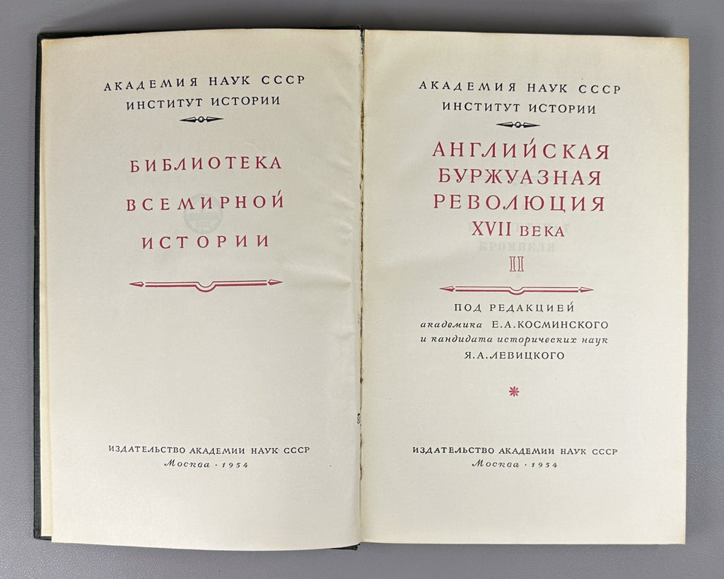 English Bourgeois Revolution 1954 Английская буржуазная революция XVII в. в 2т.
