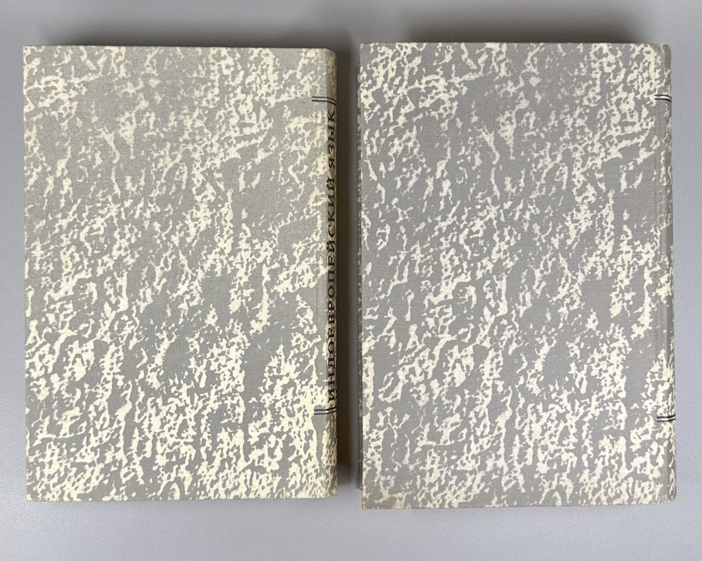 Indo-European language in 2 vol. 1984 Индоевропейский язык и индоевропейцы в 2 т