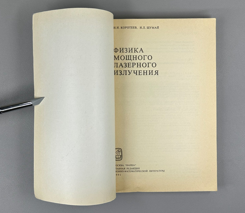 Коротеев Шумай Физика мощного лазерного излучения 1991 High-Power Laser Radiatio