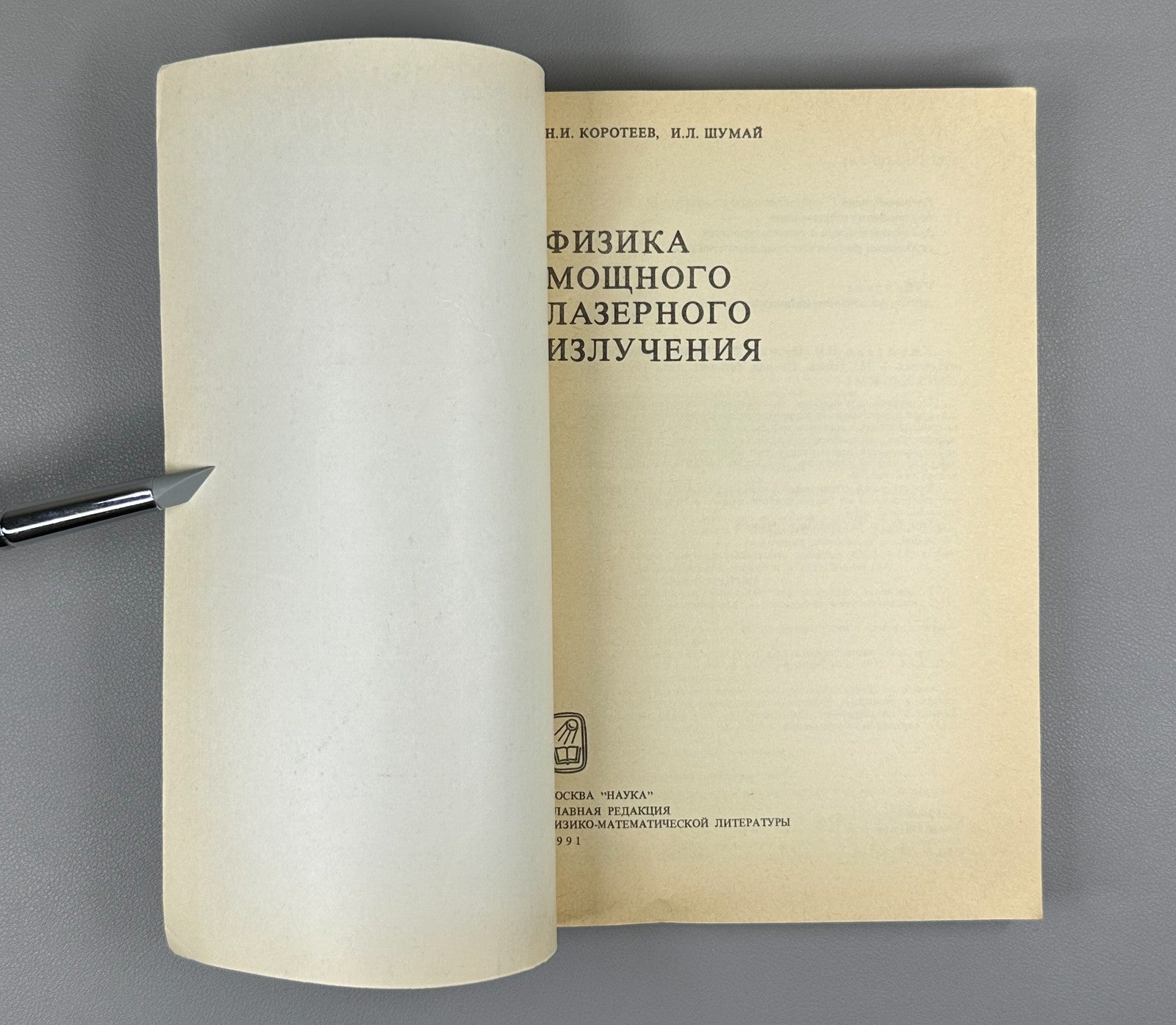 Коротеев Шумай Физика мощного лазерного излучения 1991 High-Power Laser Radiatio