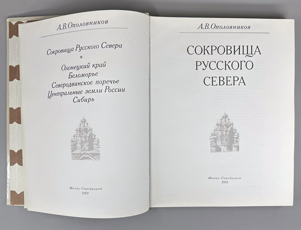 1st ed. Treasures of Russian North Architecture 1989 Сокровища Русского Севера
