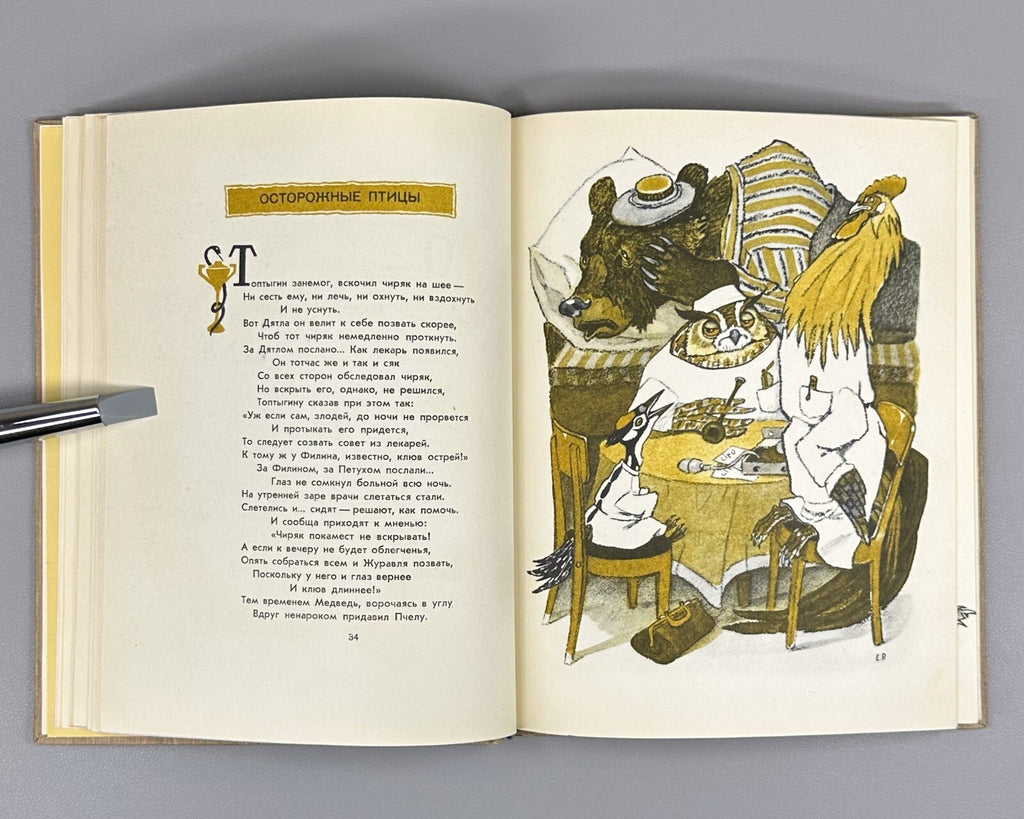 Sergey Mikhalkov Basni Russian Children’s book 1957 Сергей Михалков Басни