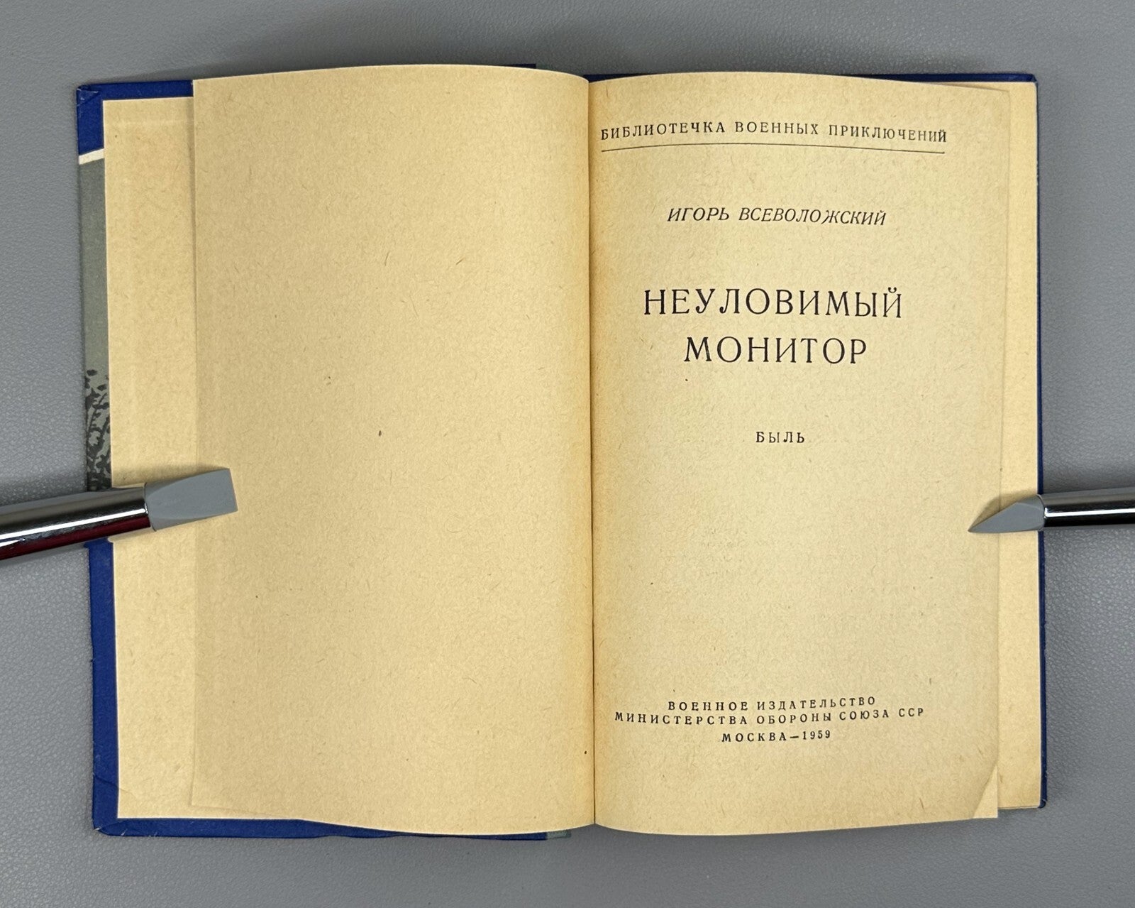 Vsevolozhsky Elusive monitor Adventures 1959 Всеволожский Неуловимый монитор БВП