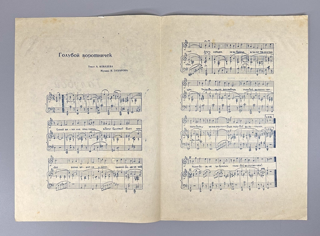 Захаров Голубой воротничек 1943 Zakharov Kobazev Blue Collar for voice and piano