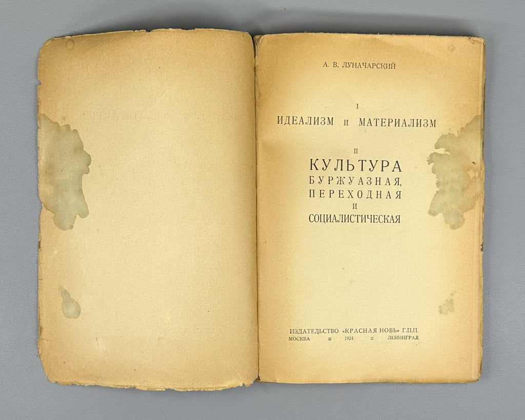 Lunacharsky Idealism and Materialism 1924 Луначарский Идеализм и материализм