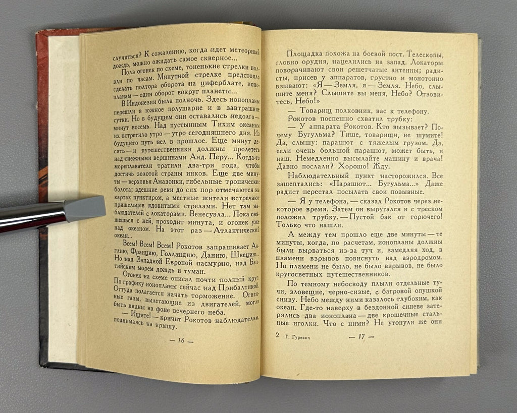 1st ed Gurevich Soviet Sci-FI 1960 Гуревич Рождение шестого океана Фантастика ФП
