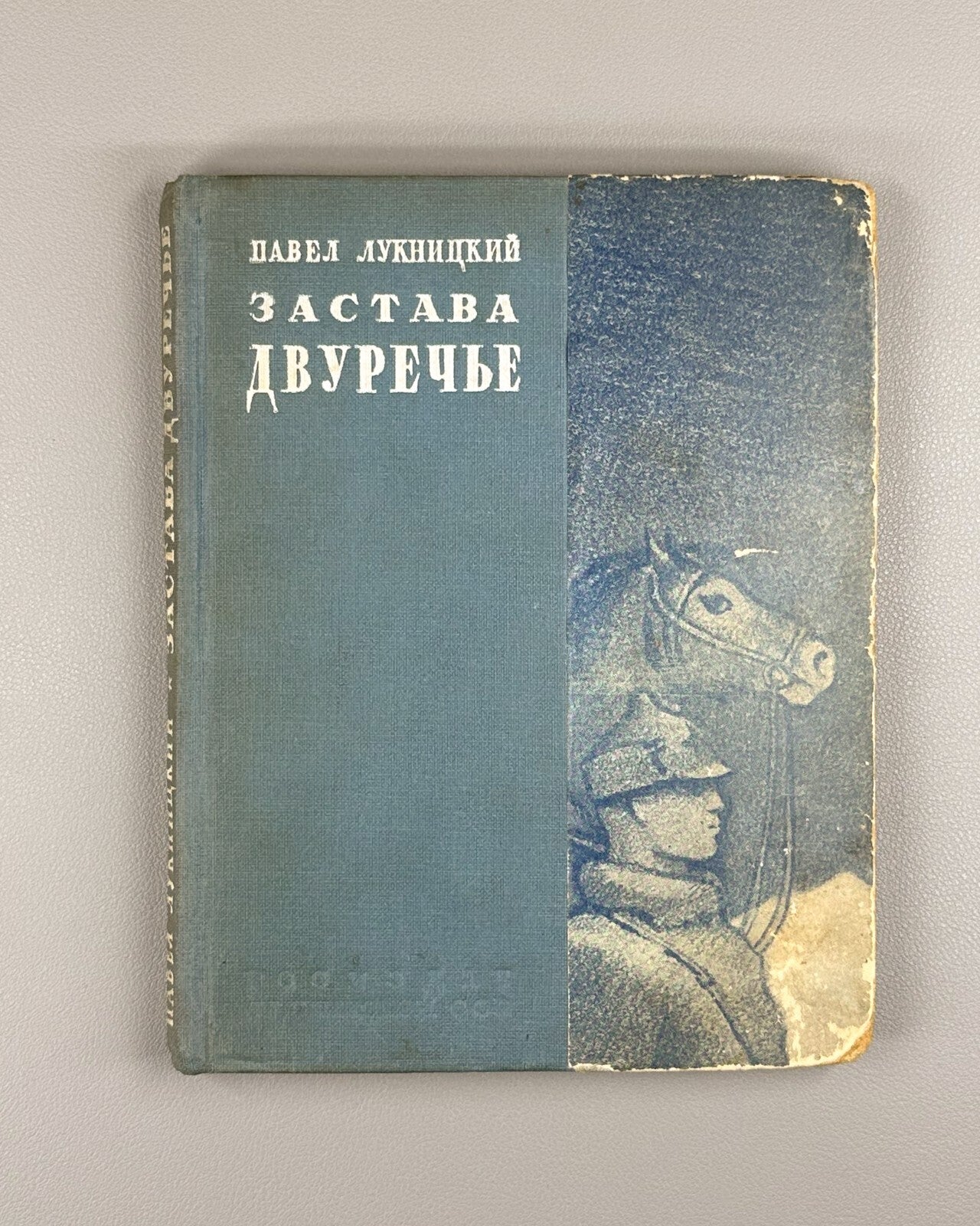 1st ed. Luknitsky Zastava Dvurechye 1940 Лукницкий Застава Двуречье Сталинабад