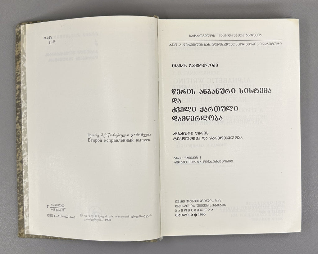 Tamaz Gamkrelidze Alphabetic Writing and the Old Georgian Script 1990 Shanidze