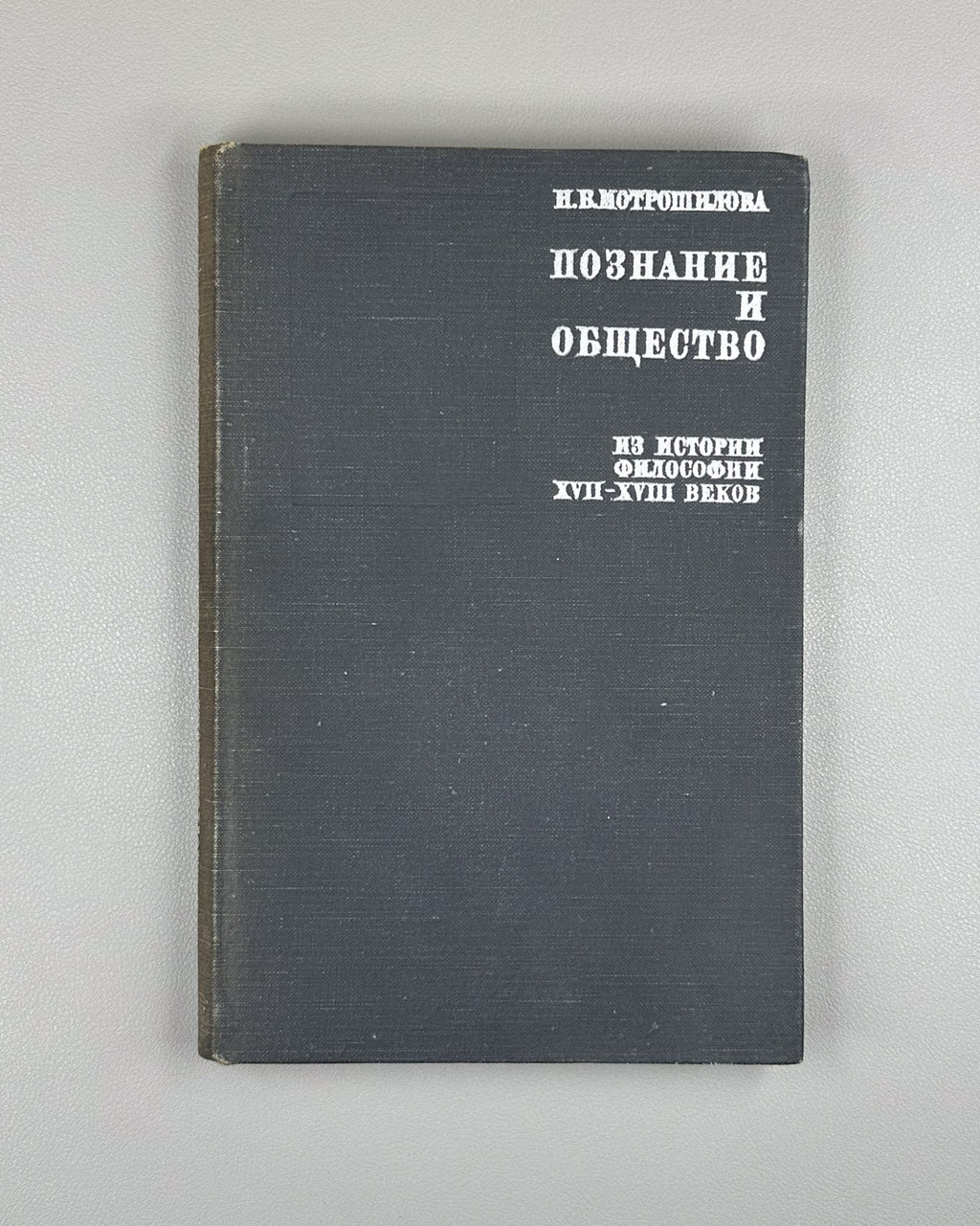Motroshilova Cognition and Society 1969 Мотрошилова Познание и общество
