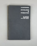 Motroshilova Cognition and Society 1969 Мотрошилова Познание и общество
