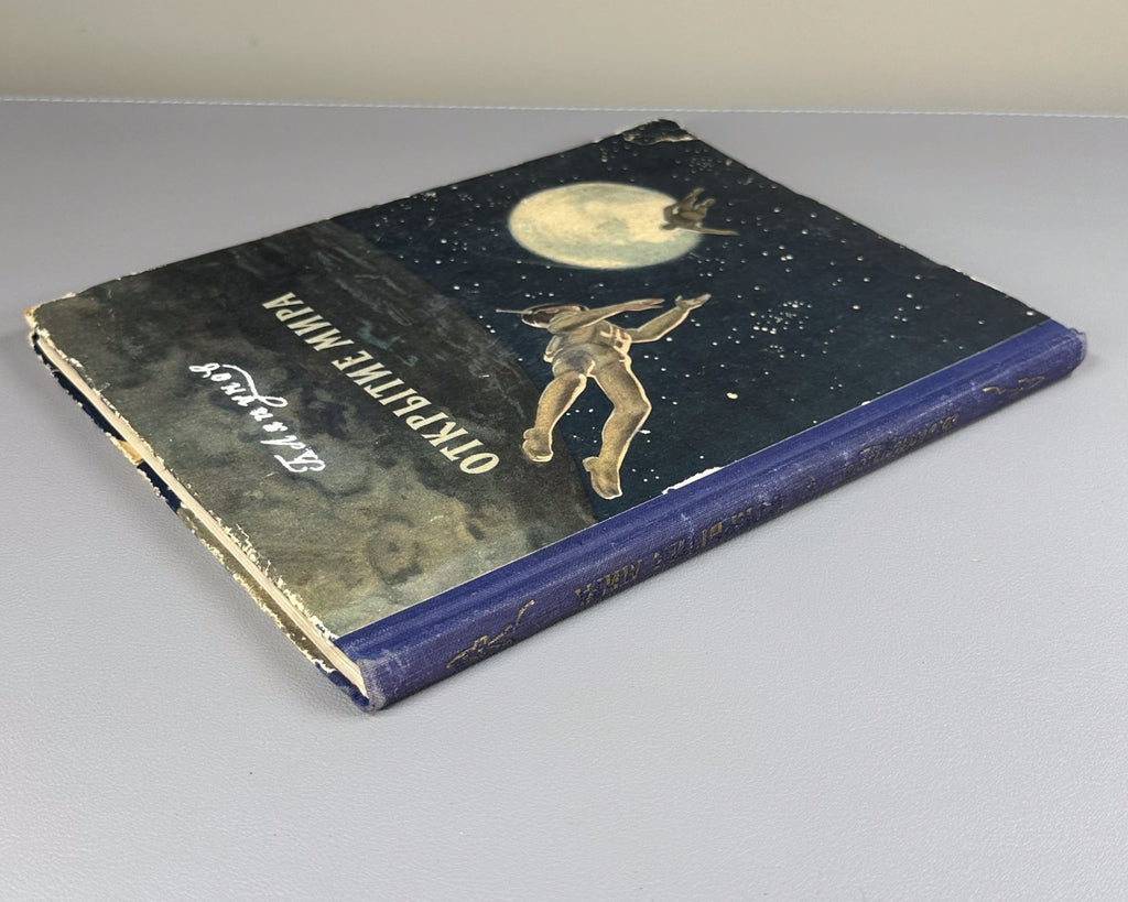 Discovery of the World Sci-Fi USSR 1956 Ляпунов Открытие мира Космос Фантастика