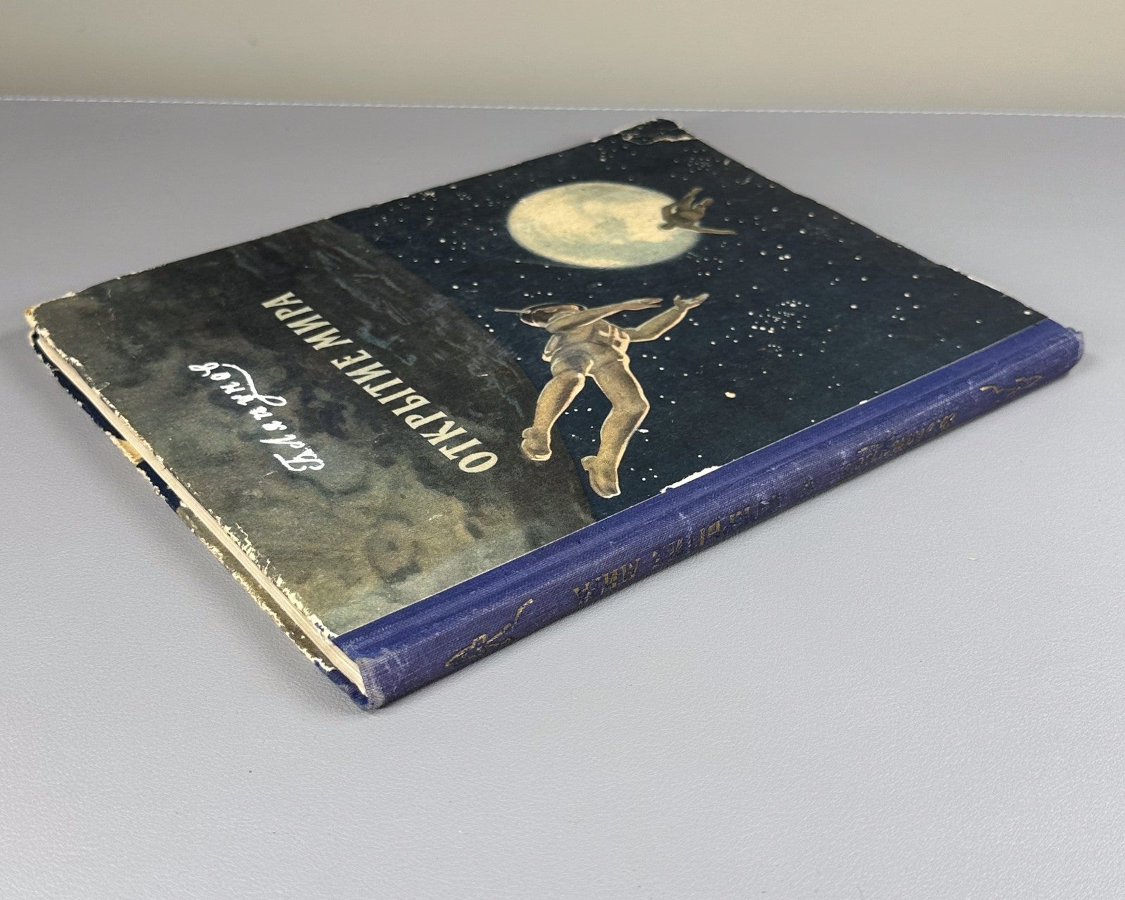 Discovery of the World Sci-Fi USSR 1956 Ляпунов Открытие мира Космос Фантастика