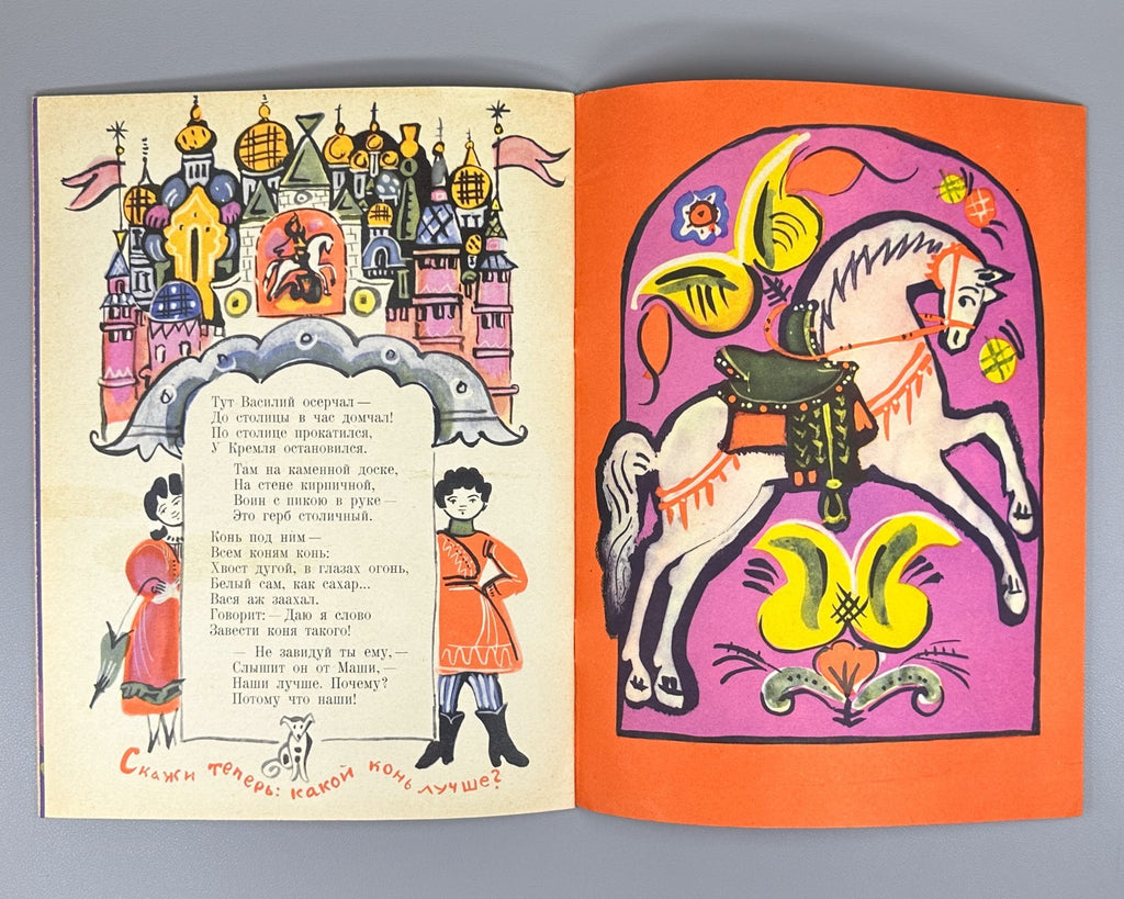Маврина Коринец Выбирай коня любого 1963 Mavrina children’s Choose Any Horse 1st