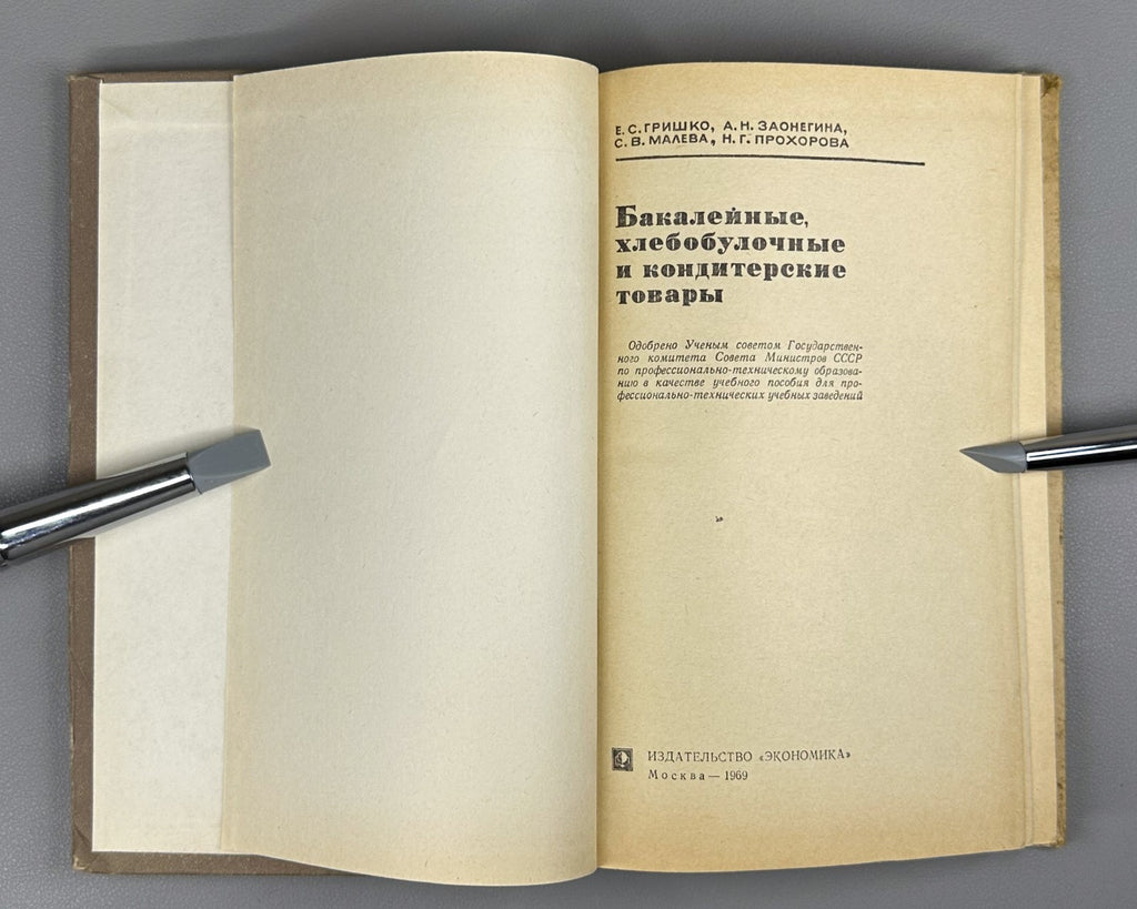 Soviet Bakery confectionery products Cooking 1969 Кондитерские товары СССР