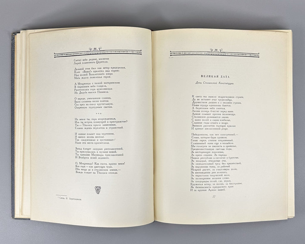 To the Great Stalin Poems Anniversary ed. 1949 Великому Сталину Стихи и поэмы