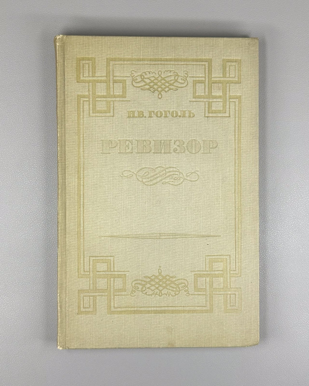 Гоголь Ревизор Кардовский 1934 Gogol Revizor The Government Inspector Kardovsky