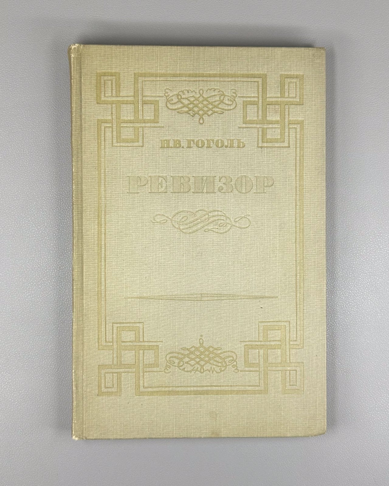 Гоголь Ревизор Кардовский 1934 Gogol Revizor The Government Inspector Kardovsky