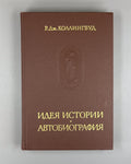 Collingwood The Idea of ​​History 1980 Коллингвуд Идея истории Автобиография