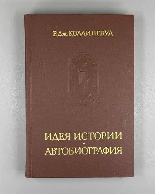 Collingwood The Idea of ​​History 1980 Коллингвуд Идея истории Автобиография