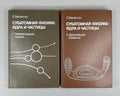 Валантэн Субатомная физика в 2 т. 1986 Valentin Subatomic Physics Russian