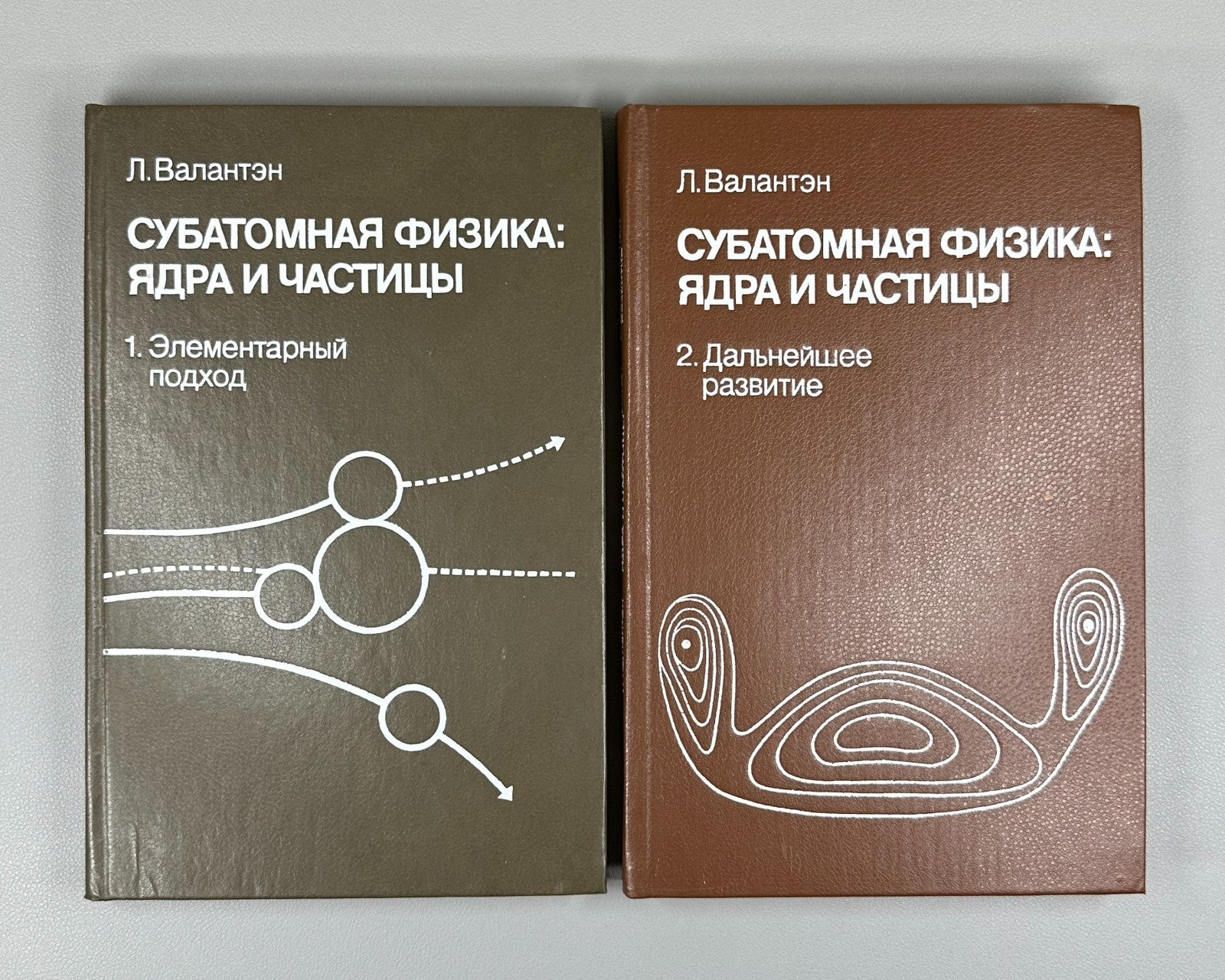 Валантэн Субатомная физика в 2 т. 1986 Valentin Subatomic Physics Russian