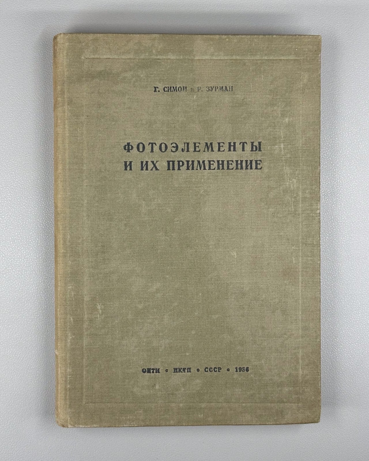 Photocells and their application 1936 Симон Зурман Фотоэлементы и их применение