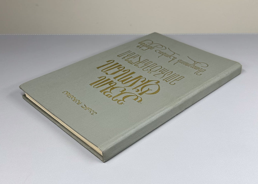 Vepkhistkaosani The Knight in the Panther's Skin Витязь в тигровой шкуре 1980