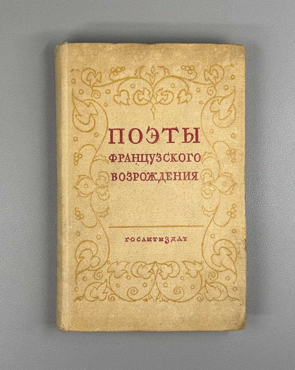 1st ed. Poets of the French Renaissance 1938 Поэты французского возрождения Rare