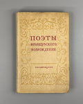1st ed. Poets of the French Renaissance 1938 Поэты французского возрождения Rare