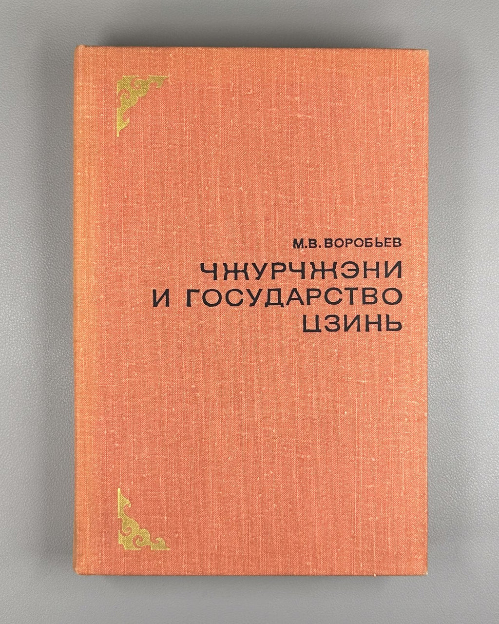 Jurchens  China 1975 Воробьев  Чжурчжэни и государство Цзинь  X в. - 1234 г.
